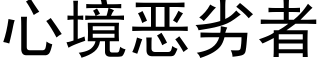 心境惡劣者 (黑體矢量字庫)