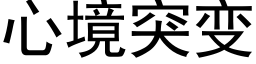 心境突变 (黑体矢量字库)