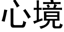 心境 (黑體矢量字庫)