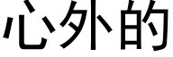 心外的 (黑体矢量字库)