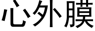 心外膜 (黑體矢量字庫)