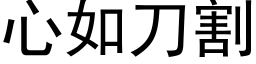 心如刀割 (黑體矢量字庫)