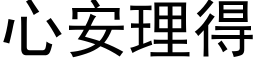 心安理得 (黑体矢量字库)