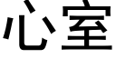 心室 (黑體矢量字庫)