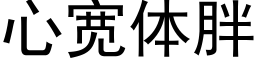 心寬體胖 (黑體矢量字庫)