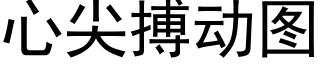 心尖搏動圖 (黑體矢量字庫)