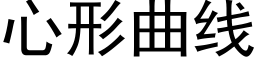 心形曲線 (黑體矢量字庫)