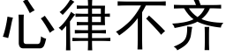 心律不齊 (黑體矢量字庫)