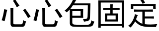 心心包固定 (黑體矢量字庫)