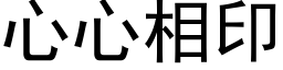 心心相印 (黑體矢量字庫)