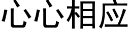 心心相應 (黑體矢量字庫)