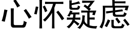 心懷疑慮 (黑體矢量字庫)