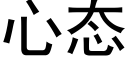 心态 (黑體矢量字庫)