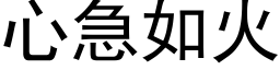 心急如火 (黑體矢量字庫)