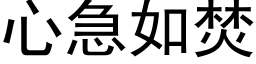 心急如焚 (黑體矢量字庫)