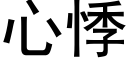 心悸 (黑體矢量字庫)