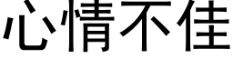 心情不佳 (黑體矢量字庫)