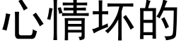 心情壞的 (黑體矢量字庫)