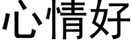 心情好 (黑體矢量字庫)