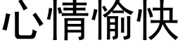 心情愉快 (黑体矢量字库)