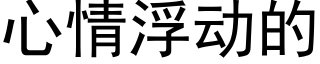 心情浮動的 (黑體矢量字庫)