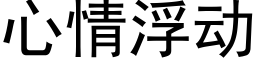 心情浮動 (黑體矢量字庫)