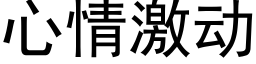 心情激動 (黑體矢量字庫)