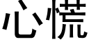 心慌 (黑體矢量字庫)