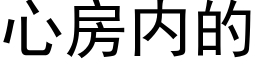 心房内的 (黑體矢量字庫)