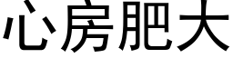 心房肥大 (黑體矢量字庫)