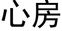 心房 (黑體矢量字庫)