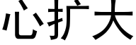 心擴大 (黑體矢量字庫)