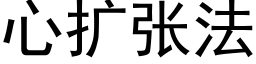 心擴張法 (黑體矢量字庫)