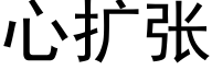 心擴張 (黑體矢量字庫)