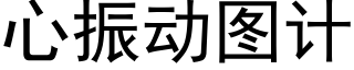 心振動圖計 (黑體矢量字庫)