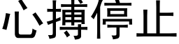 心搏停止 (黑體矢量字庫)