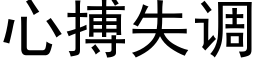 心搏失調 (黑體矢量字庫)