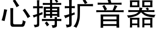 心搏擴音器 (黑體矢量字庫)