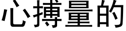 心搏量的 (黑體矢量字庫)