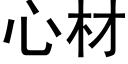 心材 (黑體矢量字庫)