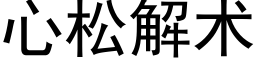 心松解术 (黑体矢量字库)