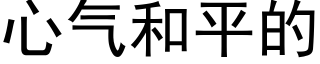 心氣和平的 (黑體矢量字庫)