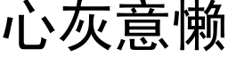 心灰意懶 (黑體矢量字庫)