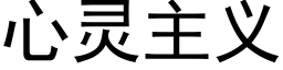 心靈主義 (黑體矢量字庫)