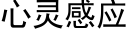 心靈感應 (黑體矢量字庫)