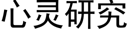 心灵研究 (黑体矢量字库)