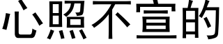 心照不宣的 (黑体矢量字库)