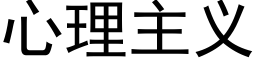 心理主义 (黑体矢量字库)