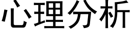 心理分析 (黑体矢量字库)