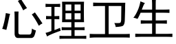 心理卫生 (黑体矢量字库)